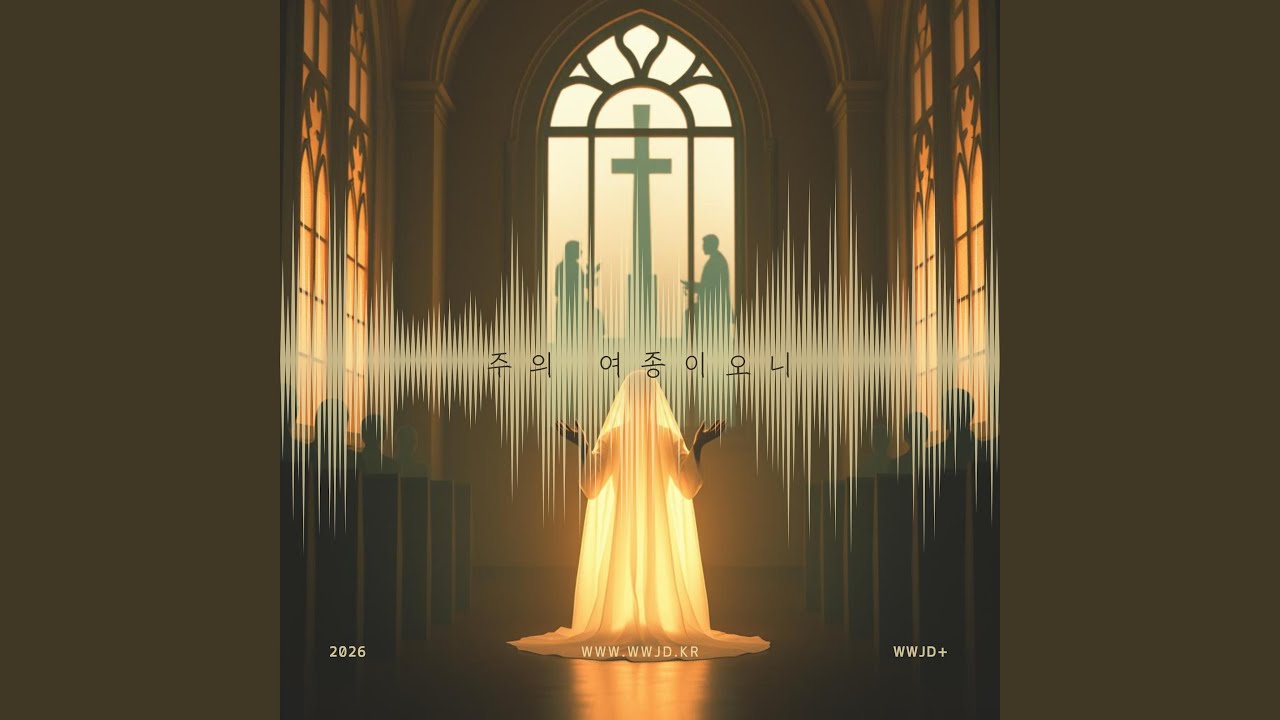 주의 여종이오니