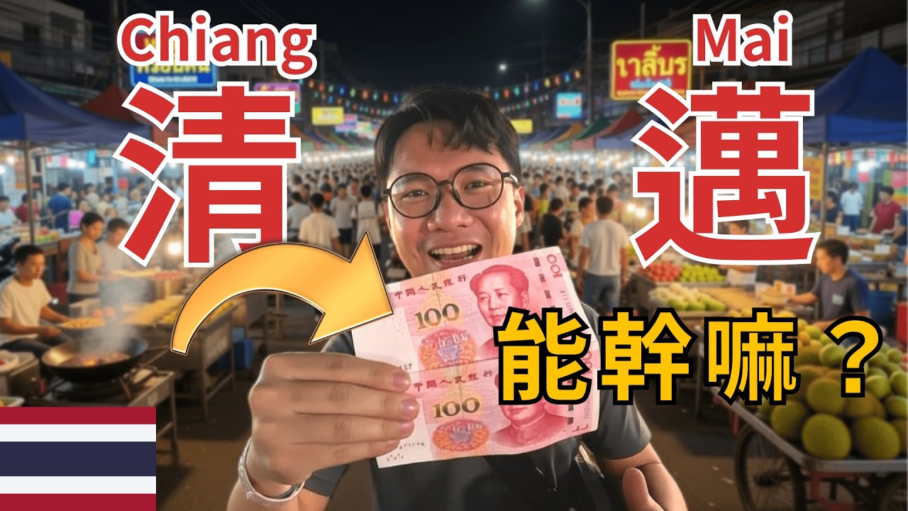 泰國清邁，全球擺爛聖地，物價有多便宜？