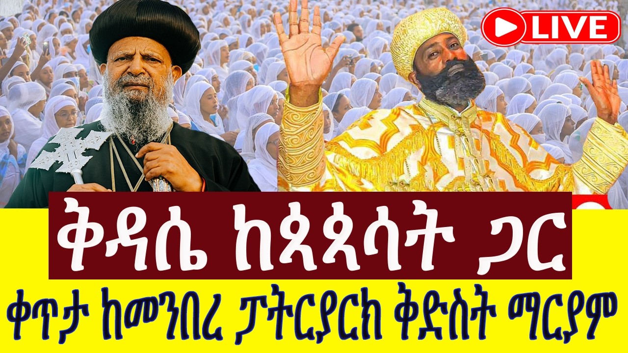 ⭕️Live #ዐቢይ_ጾም #ሥርዓተ_ቅዳሴ | ቀጥታ ከ5 ኪሎ ቅድስት ማርያም ገዳም | የዐቢይ ጾም 31ኛ ቀን | Abiy tsom kidase  Mar 18