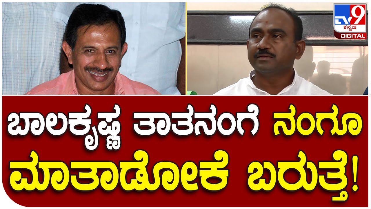 Jds Mla Manjunath: ಮಾಜಿ ಶಾಸಕ ಬಾಲಕೃಷ್ಣ ನಾಲಗೆ ಮೇಲೆ ಹಿಡಿತ ಇಡ್ಕೊಂಡು ಮಾತಾಡ್ಬೇಕು | #TV9D