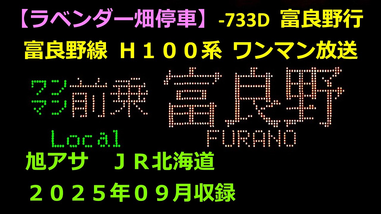 ［水2509］富良野線0733D（旭川→富良野）ワンマン放送