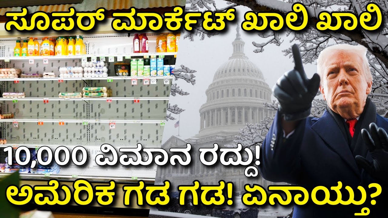 ಅಮೆರಿಕದಲ್ಲಿ 'ಹಿಮ' ಪ್ರಳಯ! 16 ಕೋಟಿ ಜನ ತತ್ತರ, ಊಟಕ್ಕೂ ಪರದಾಟ! | US Winter Storm Explained