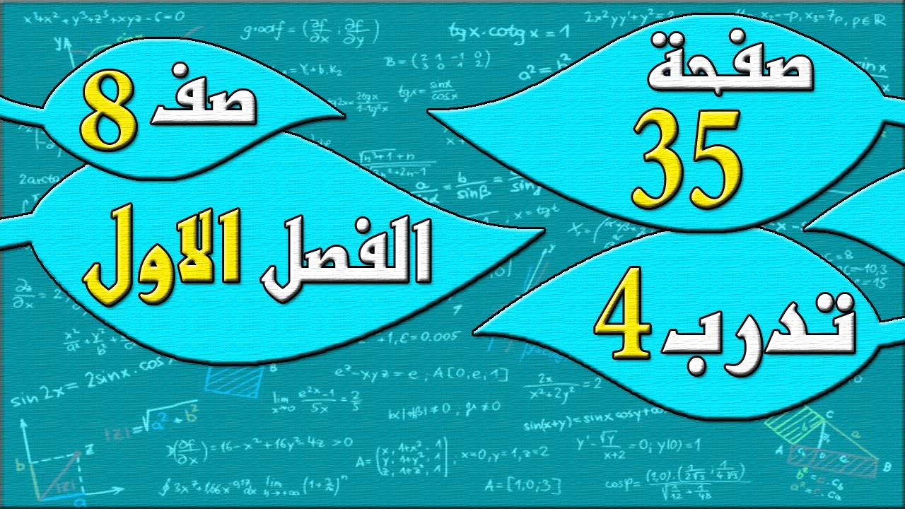 صفحة 35 تدرب 4  - رياضيات الصف الثامن - الفصل الاول  , مهندس نايف العنزي