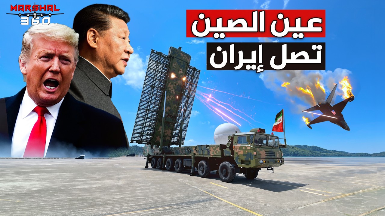 هكذا عطّلت الصين هجوم ترامب على إيران ...بسلاح غامض أرعب البنتاغون!!