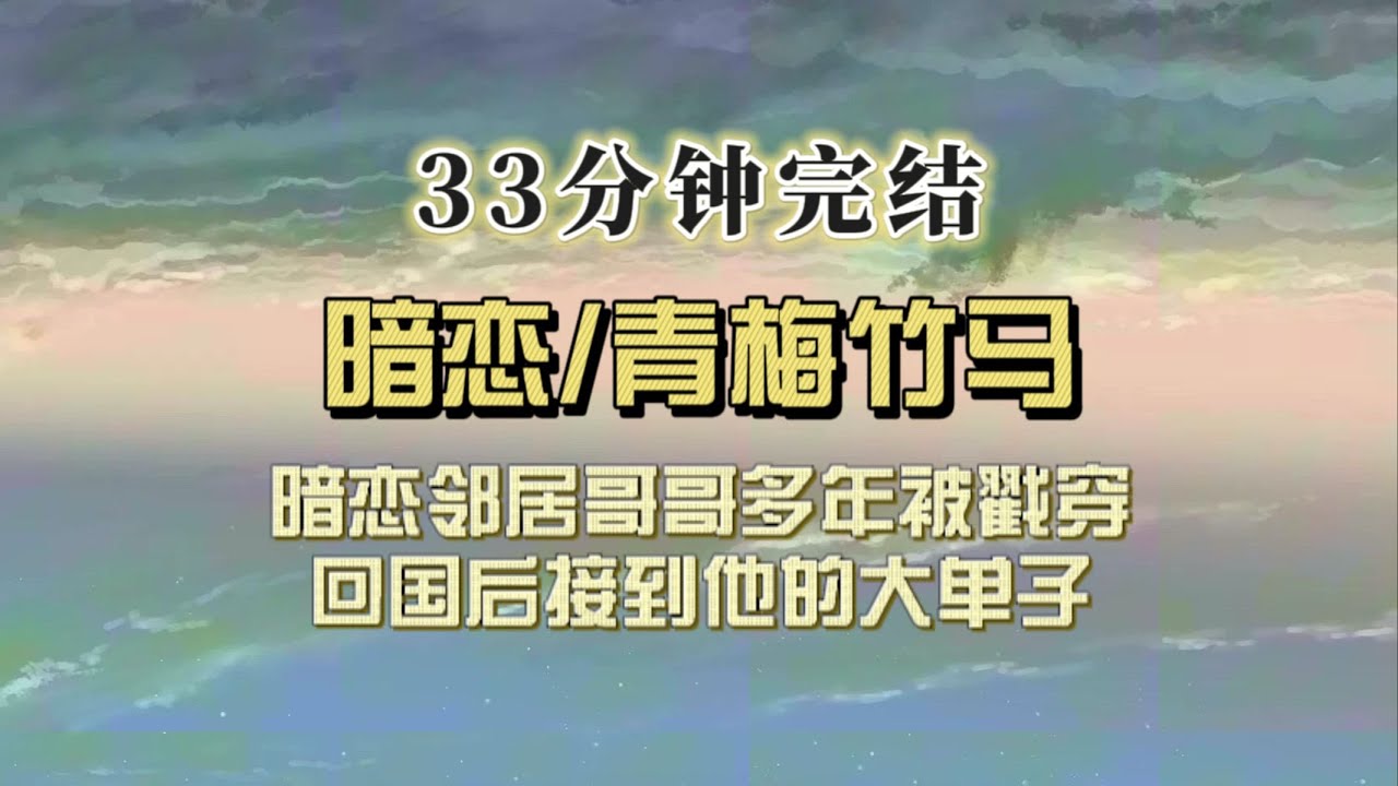 暗恋甜文（完结文）暗恋邻居哥哥多年被戳穿，我逃到国外，课余时间专门帮人追债，回国后接了笔大买卖，雇主竟然是他