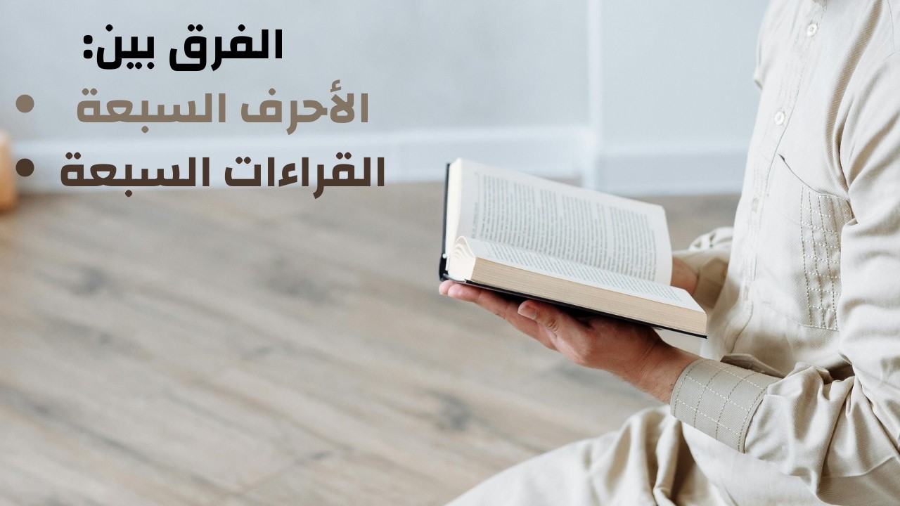 الفرق بين القراءات السبع و الاحرف السبع