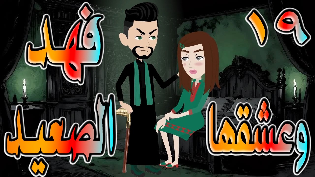 حصرياً.. وعشقها فهد الصعيد 🔥 فهد الصعيدي يقع في حبها&hellip; والنهاية صادمة 😱 19 🔥 #حكايات توتاوماجي