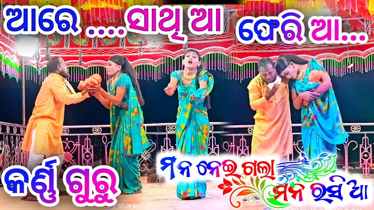 Part 6 video || ଆରେ ସାଥିଆ  ଆଫେରିଆ || Karna Guru Natak Natak || ମନ ନେଇ ଗଲା ମନ ରସିଆ || @SByoutuber।
