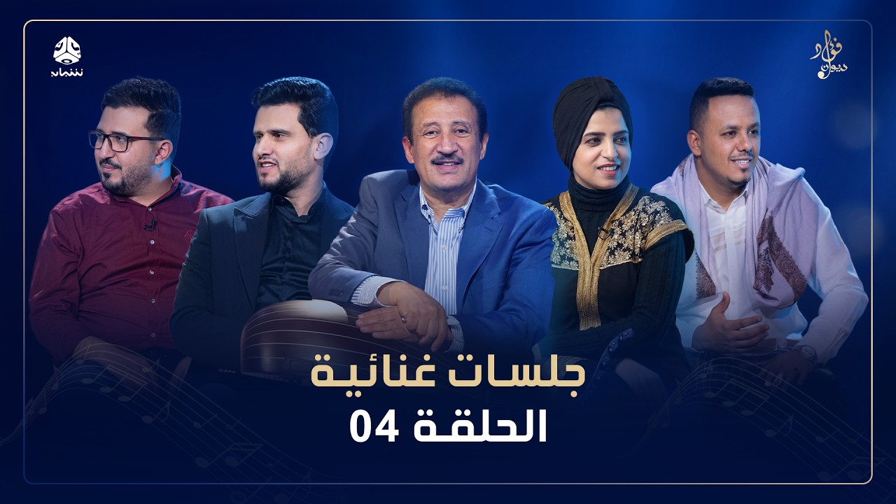 ديوان فؤاد الكبسي | الجلسة الرابعة  | حسين محب  و فاطمة مثنى و احمد قاسم و يحيى الجبل