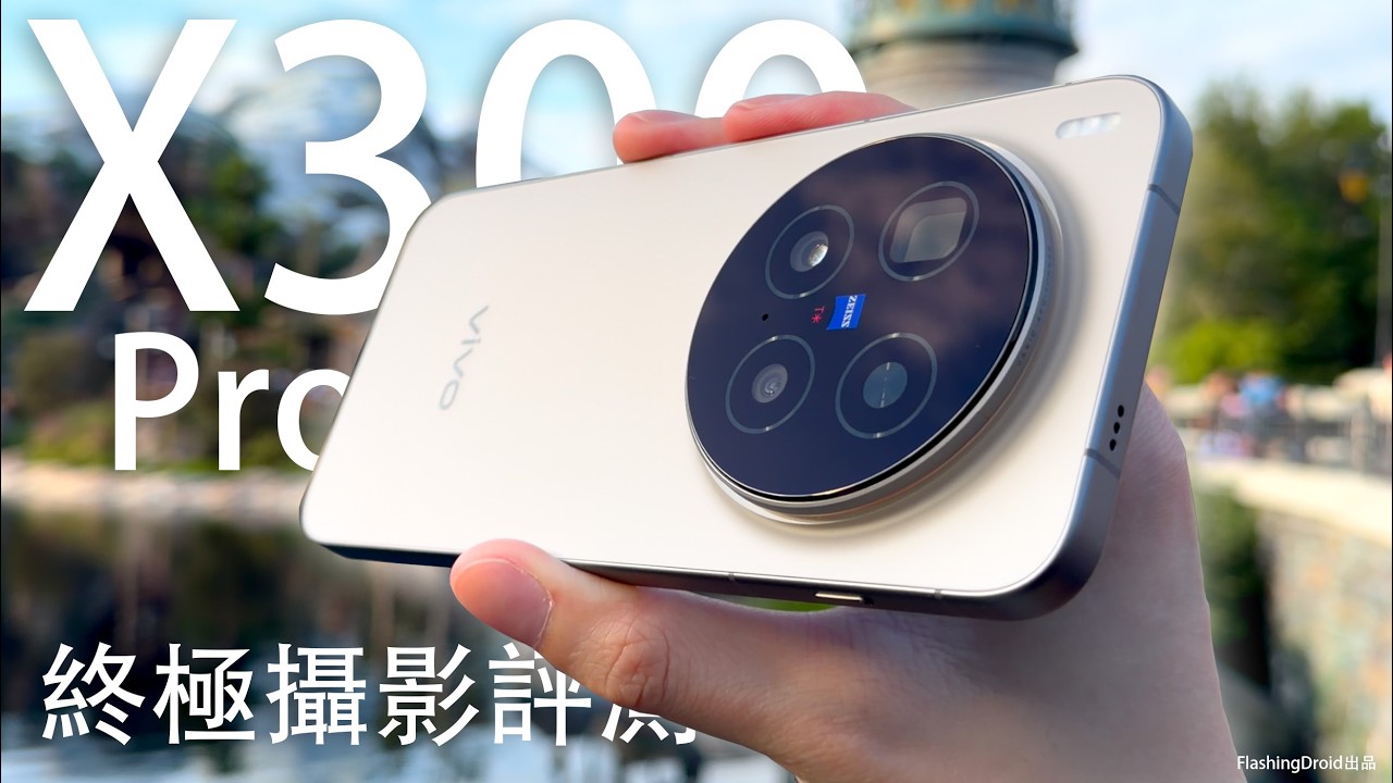 2026攝影王者提前升級！？Vivo X300 Pro 終極攝影評測：年度最強相機旗艦？2億像素 85mm 鏡頭影相實測｜人像拍攝｜夜拍演唱會｜AI 功能有突破！6510mAh 大電池