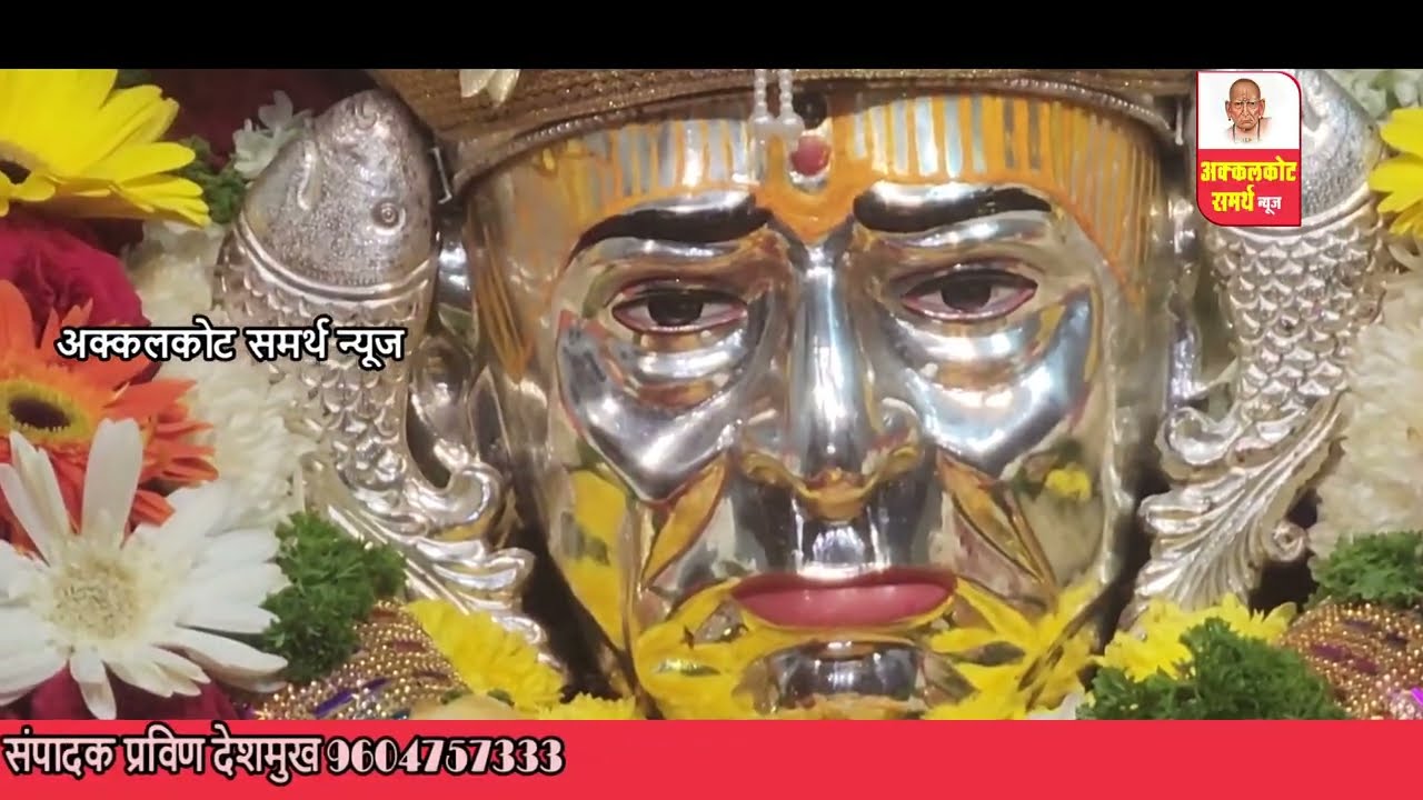 अक्कलकोट समर्थ न्यूज |स्वामी समर्थ महाराज  नेवेद्य आरती live 14-03-2026 |