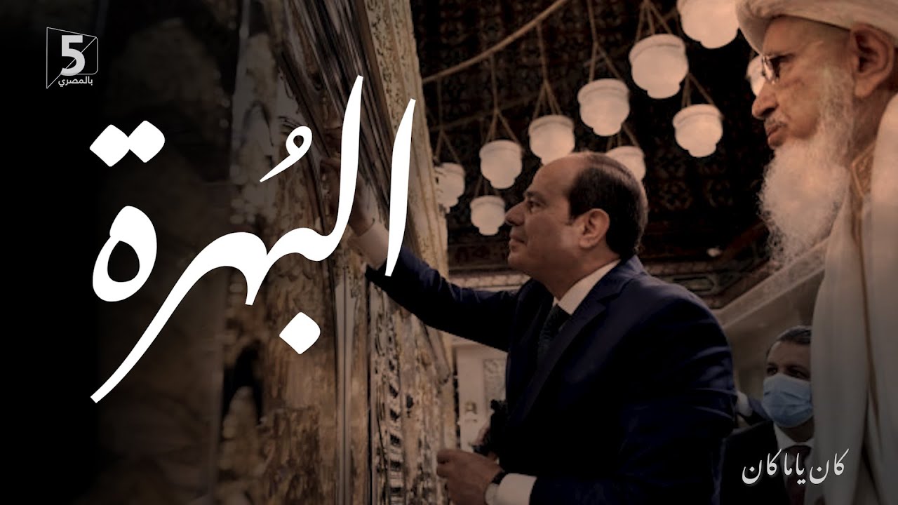البهرة | كان ياما كان | The Dawoodi Bohras