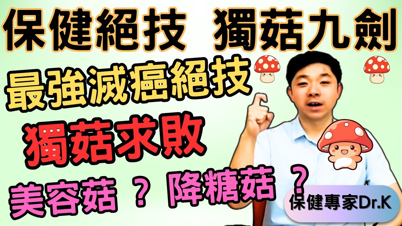 Dr. K 保健專家︱保健獨「菇」九劍 !︱滅癌絕招竟然是它 ?!︱9種菇為身體帶來意想不到效益