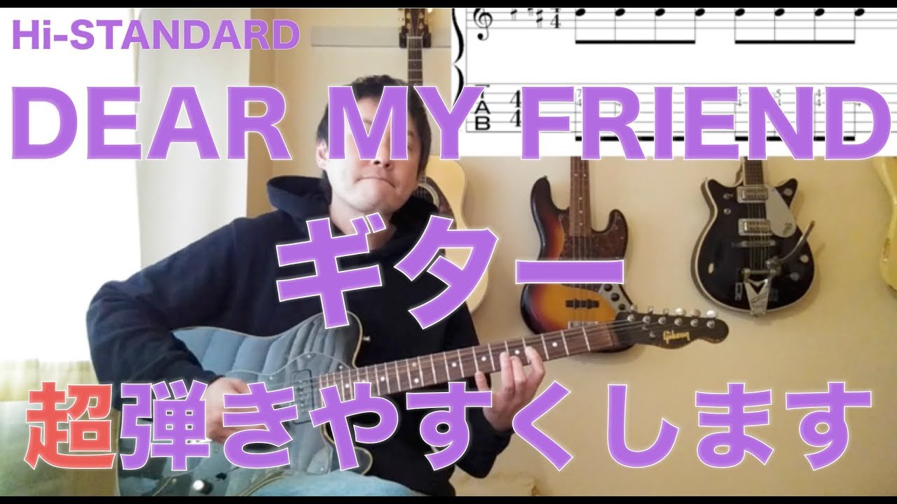 ハイスタ DEAR MY FRIEND ギター弾きやすくします！Guitar TAB↓