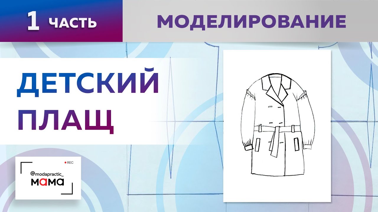 Красивый весенний плащ на девочку со спущенным плечом и расклешением. Часть 1. Моделирование деталей