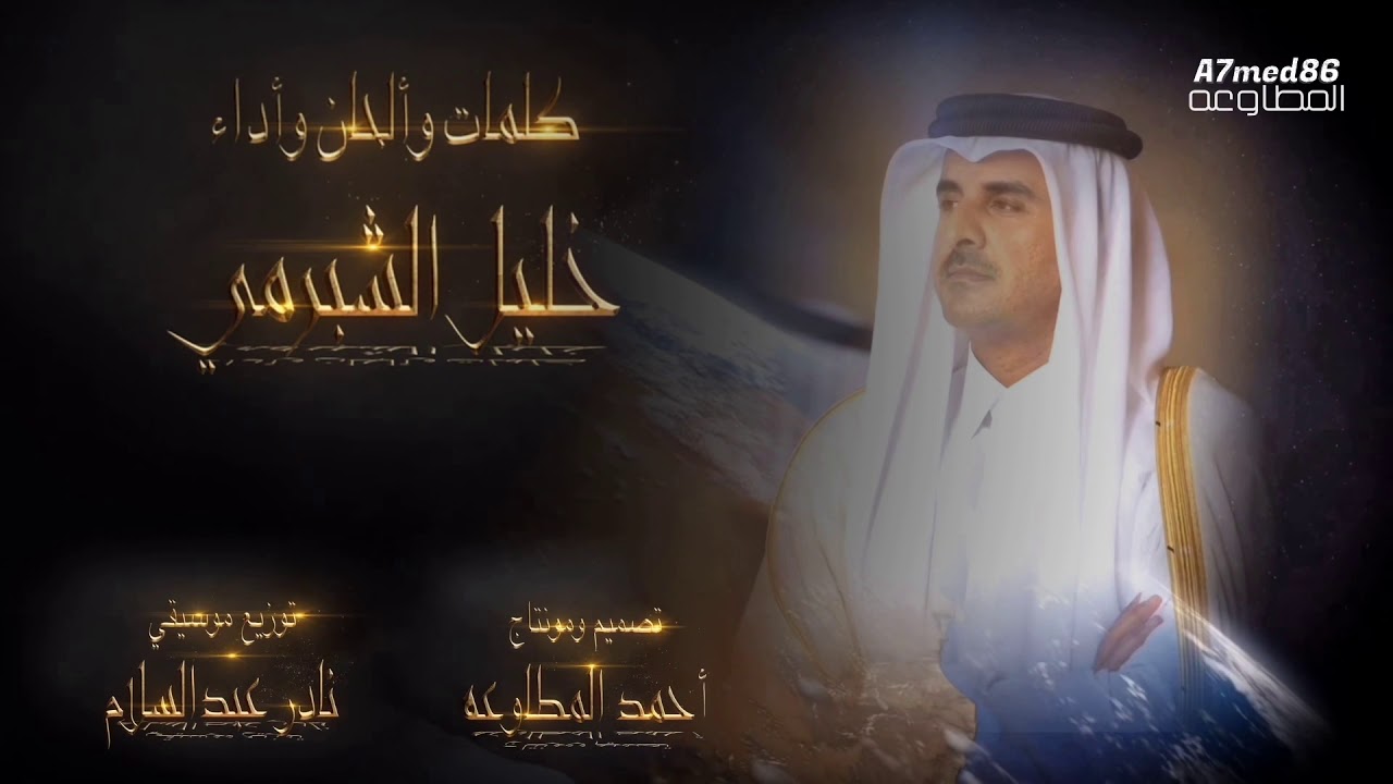 تميم عالي مستوى -  كلمات وألحان وأداء خليل الشبرمي