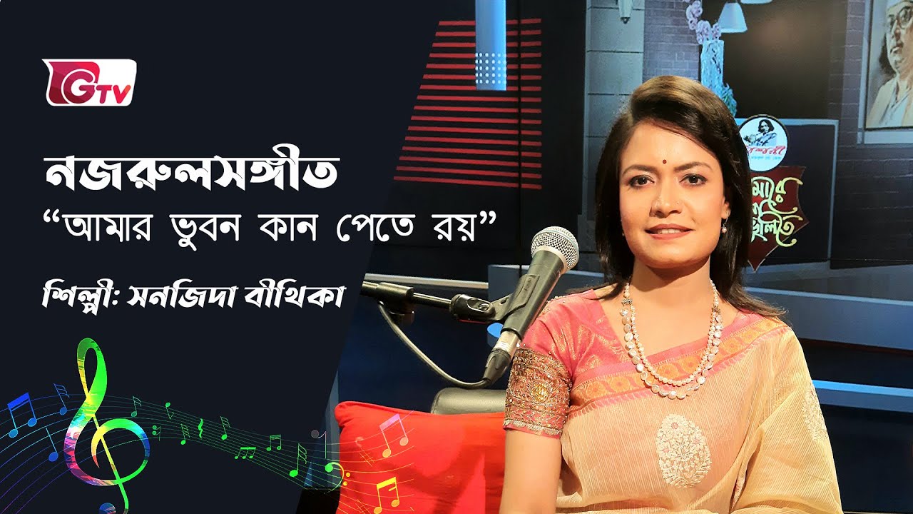 আমার ভুবন কান পেতে রয় Amar vubon kan pete roy | Nazrul Sangeet by Sanjida Beethika ♪ GTV | Bashori♪