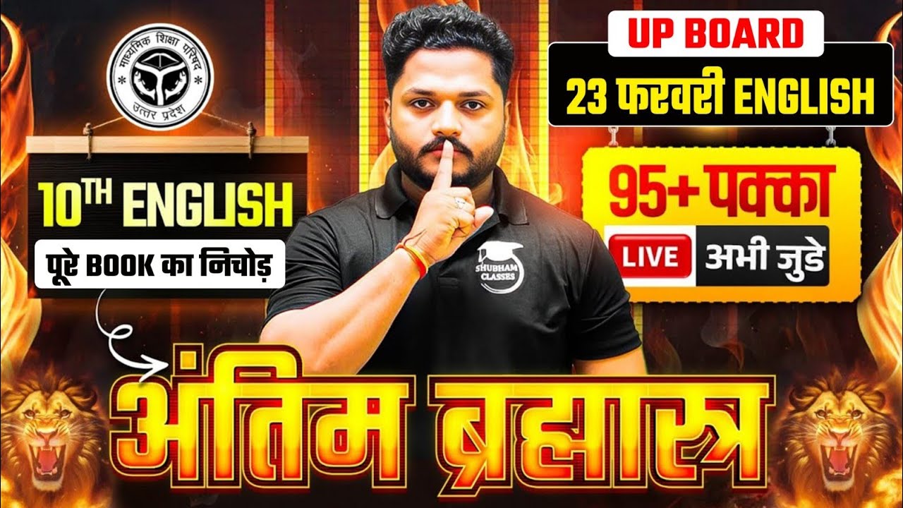 अंतिम ब्रह्मात्र🏹10th English, 23 फरवरी का पूरा पेपर | Class 10 English Viral Paper 2026 UP Board