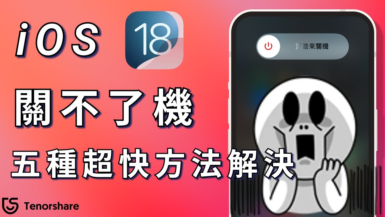 【iphone 關不了機】ios 26/18 iPhone當機怎麼 強制關機？五種超快方法解決！
