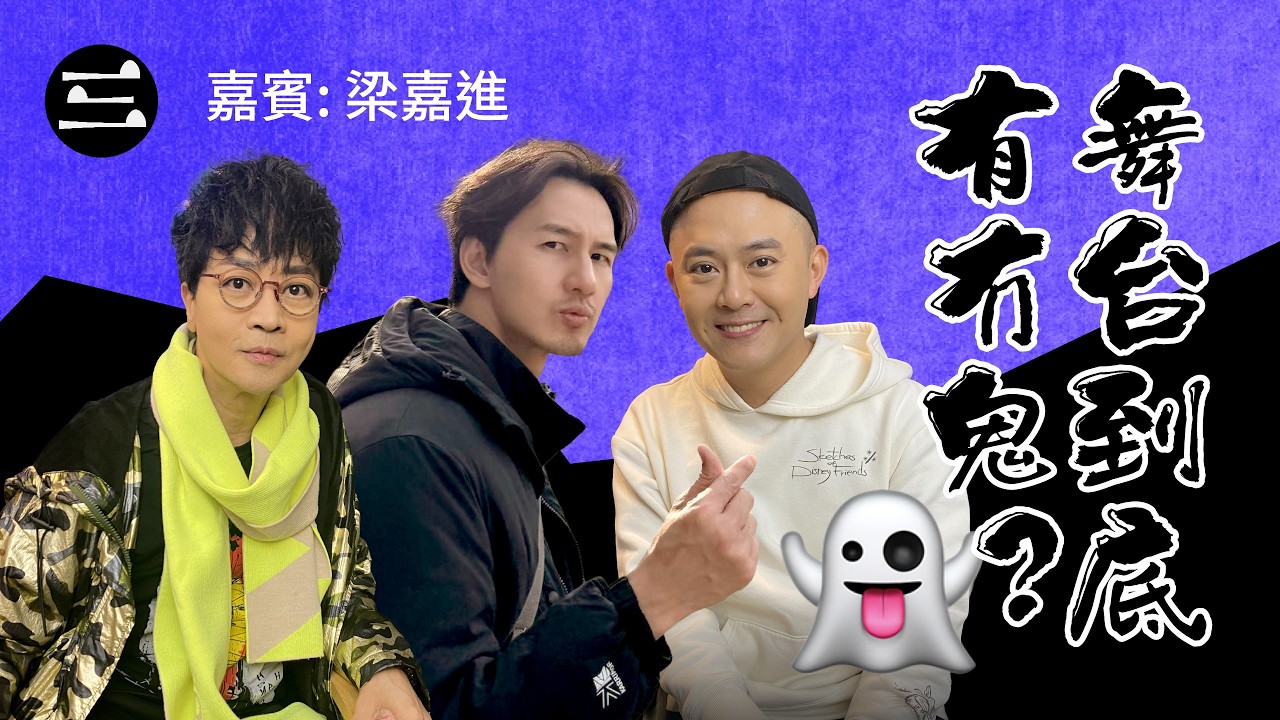 【鬼同你we won won】EP72 舞台到底有冇鬼？｜9.3.2026｜余迪偉｜詹朗林JJ｜梁嘉進