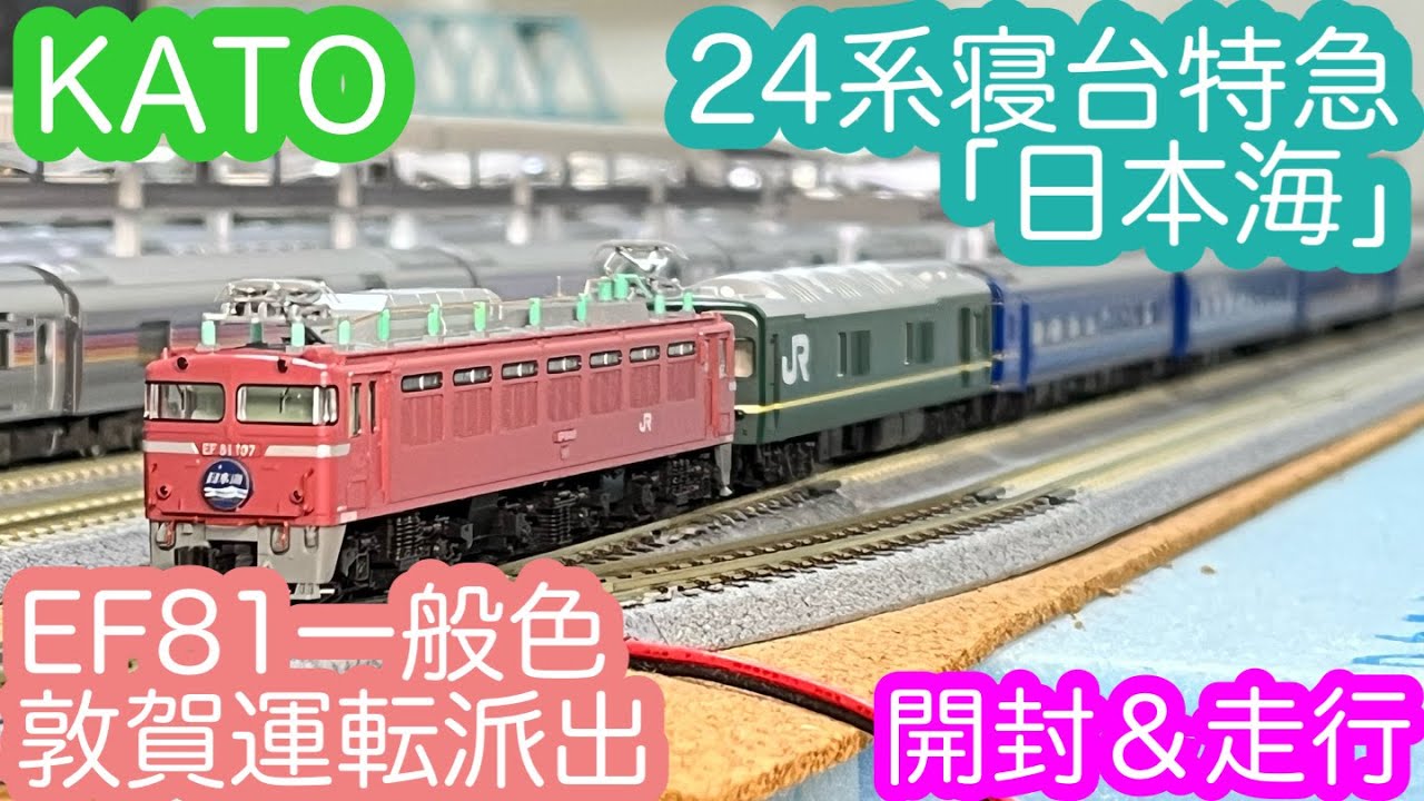 【Nゲージ】KATO 24系寝台特急「日本海」＆EF81一般色敦賀運転派出　開封＆走行動画/[N Scale]KATO Series 24 Sleeper Express 