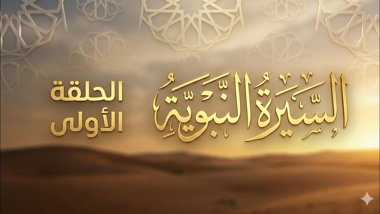 السيرة النبوية|الحلقة الأولى #السيرة_النبوية #رمضان ##الدين_الاسلامي #اطمئن_وتوكل_على_الله #اشتراك 