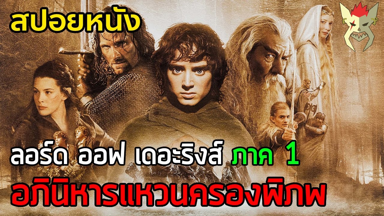 สงครามแย่งชิงแหวนแห่งอำนาจ อภินิหารแหวนครองพิภพ [สปอยหนัง ลอร์ด ออฟ เดอะริงส์ ภาค1]