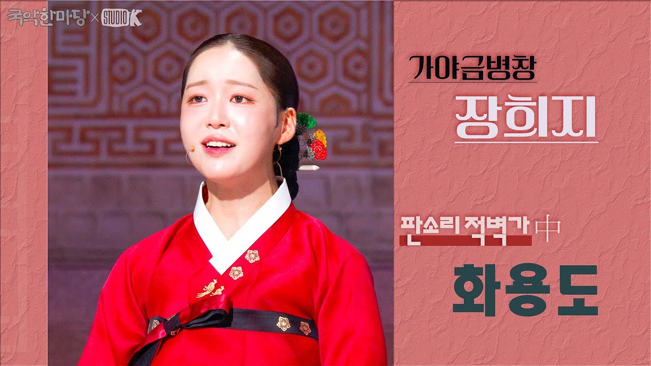 [4K] 장희지 - 판소리 적벽가 中 '화용도' [국악한마당] 가야금병창, 꽃을 피우다 | KBS 2025/08/16 토 방송