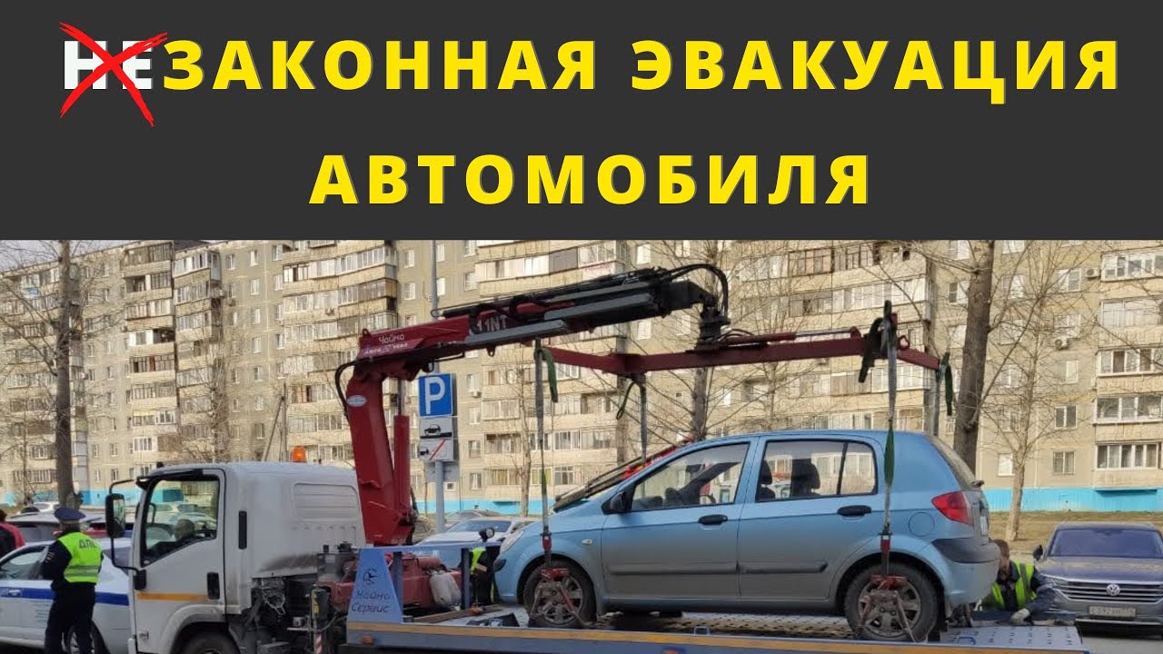 По многочисленным просьбам рассказываю всё об эвакуации авто...