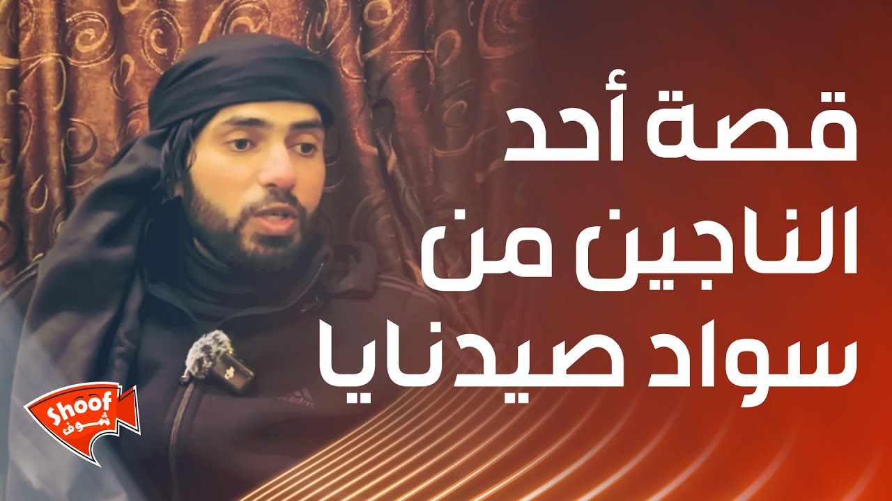 قصة أحد الناجين من سواد صيدنايا
