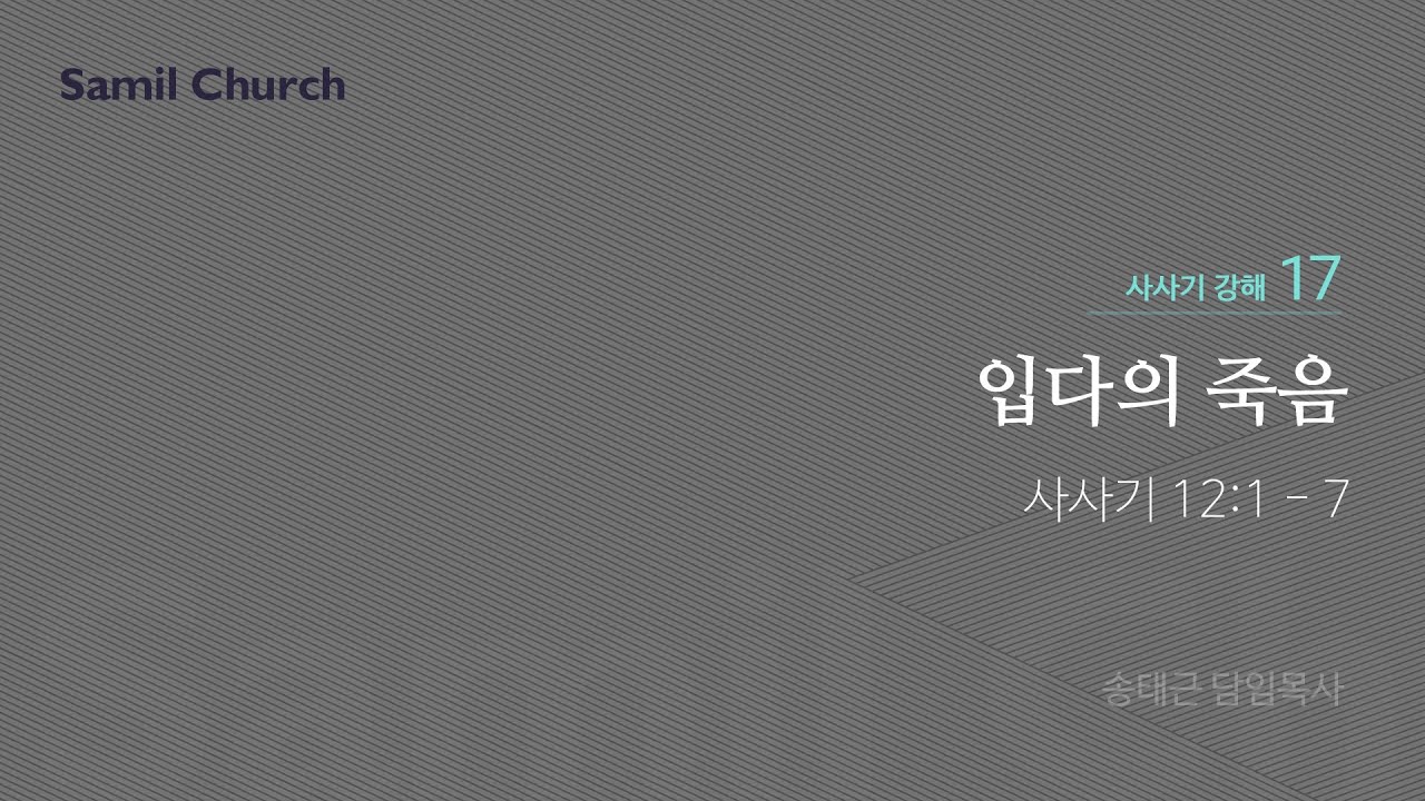 수요성경강좌/사사기 강해(17)'입다의 죽음'