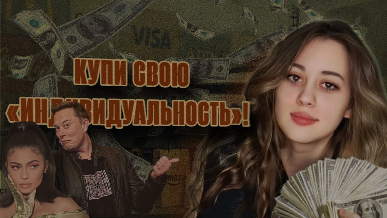 деньги как смысл жизни (как культура потребления убивает твоё счастье)