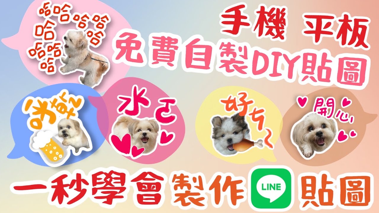 手機 平板適用！一秒學會製作超可愛人物 寵物LINE貼圖!!
