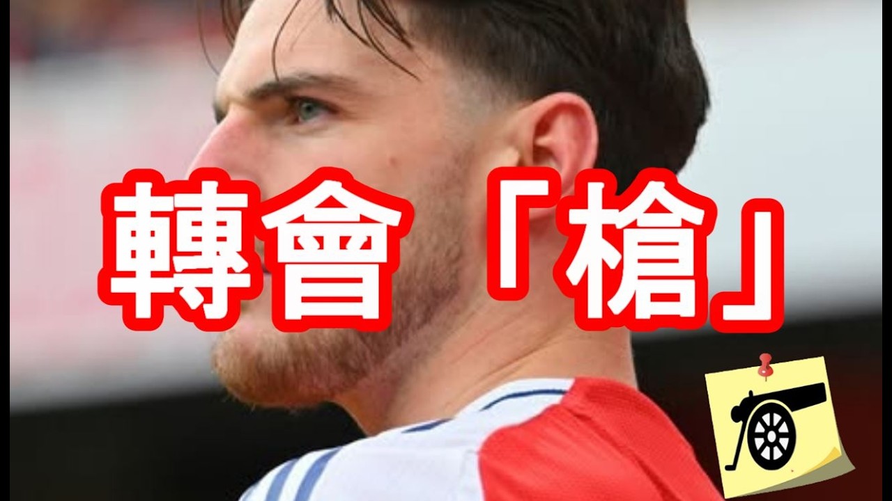 轉會「槍」EP13 - SM：迪勤懷斯續骱談判進行中/MLS 攤牌唔夠上陣時間/車路士關注卡拉費奧利？/波圖即放基維奧小賺一筆嗎？/賓福特翼鋒/紐約紅牛中場/飛燕諾翼鋒 #兵工廠 #阿仙奴