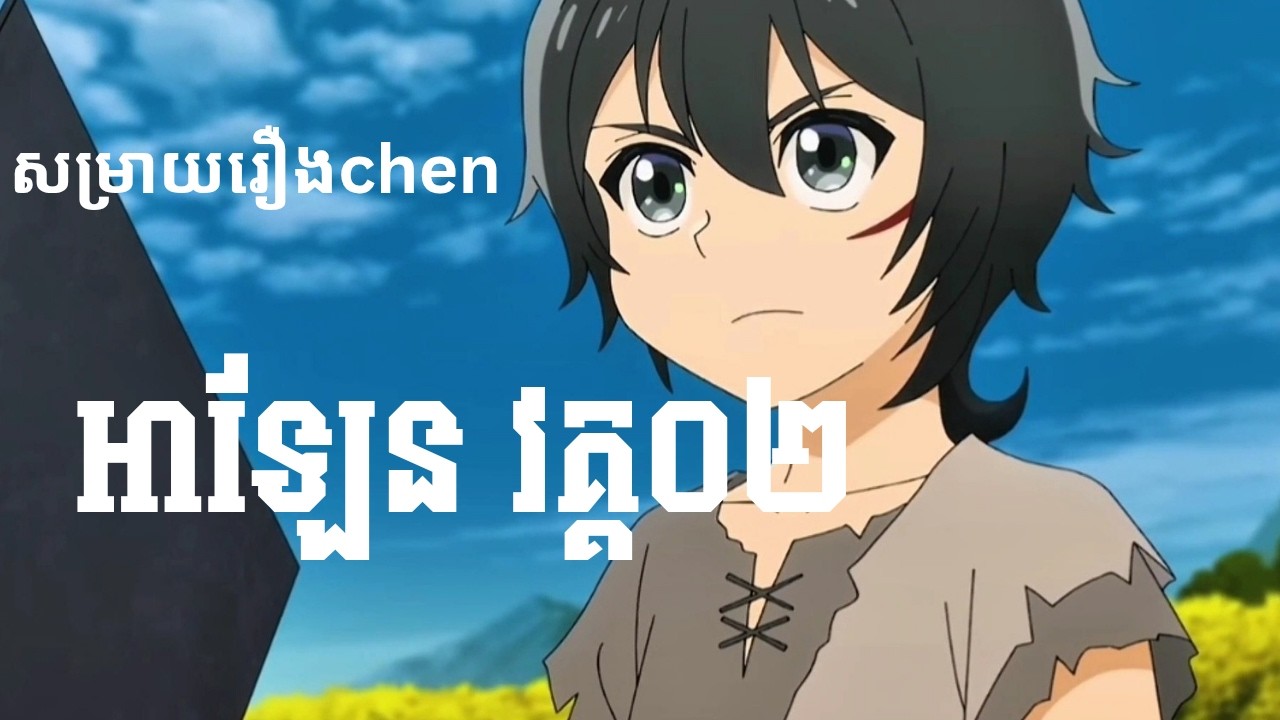 សម្រាយរឿងchen -អាឡែន វគ្គ 02 | គាត់ក្លាយទៅជាអ្នកប្រម៉ាញ់សត្វ