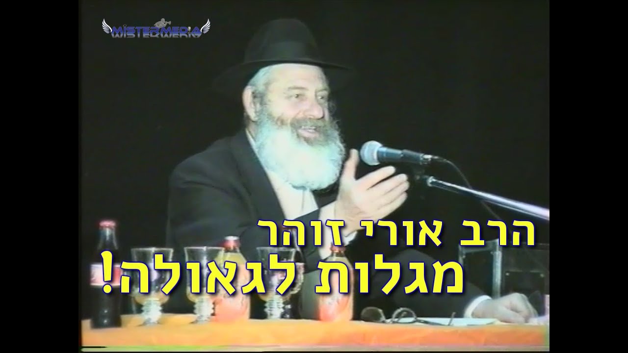 הרב אורי זוהר - מגלות לגאולה, דרשה מרתקת על גאולה עם ישראל ואיך להינצל מחבלי משיח