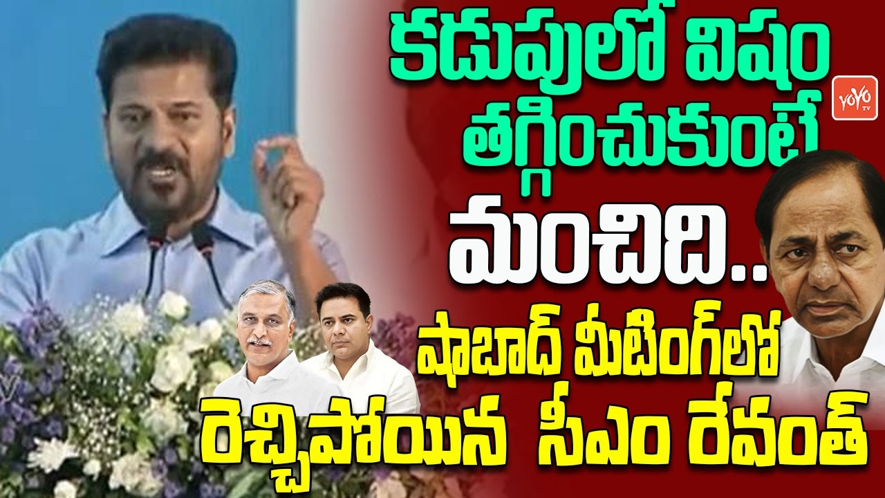 CM Revanth Reddy FIRING Speech At Shabad Meeting | KTR | Harish Rao | Congress | Telangana |YOYOTV