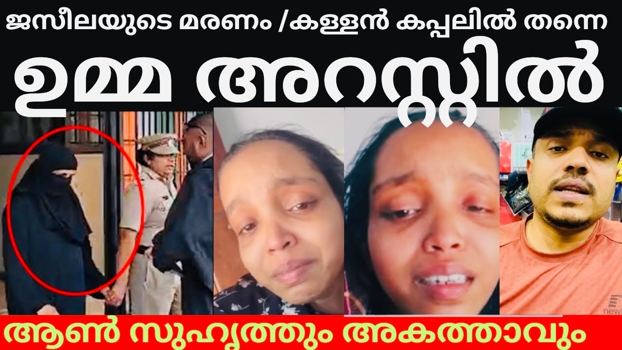 ജസീലക്ക് നീതി കിട്ടിതുടങ്ങി 🤲ആദ്യ അറസ്റ്റ് നടന്നു #kasaragod #gold issue #islamicvideo 