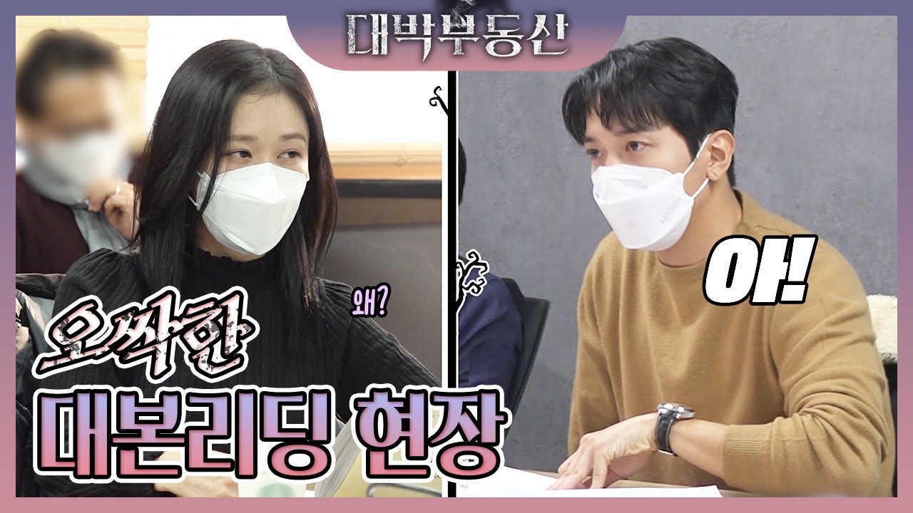 [메이킹] 장나라X정용화 오싹하지만 재미있는 대본 리딩 현장♡ [대박부동산] | KBS 방송