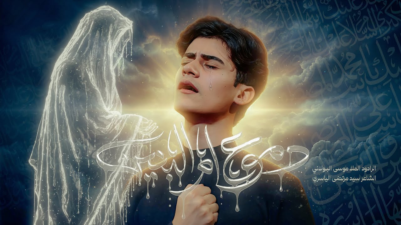 دموع ام البنين |موسى البولاني