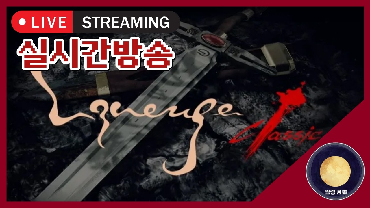 [리니지 클래식]월령 열렙 소통방송! 북소리 ASMR (feat. 버그베어)