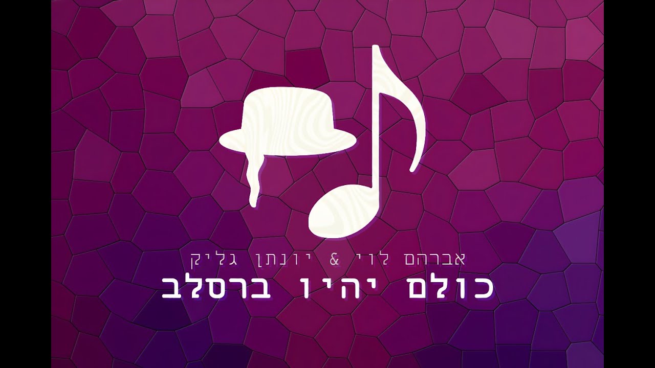 אברהם לוי & פלורידה - כולם יהיו ברסלב [טראנס ראש השנה]
