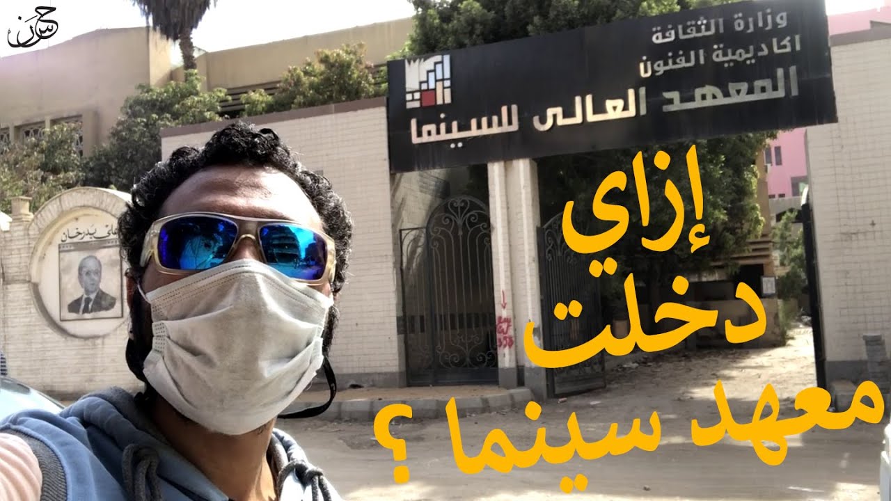 حسن أمين - إزاي دخلت معهد سينما؟