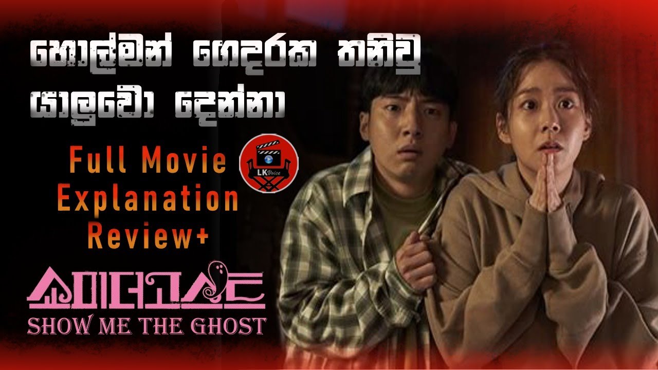😂 හිනායන හොල්මන් චිත්‍රපටියක් බලමු |Show me the ghost|Horror comedy|sinhala dubbed story review
