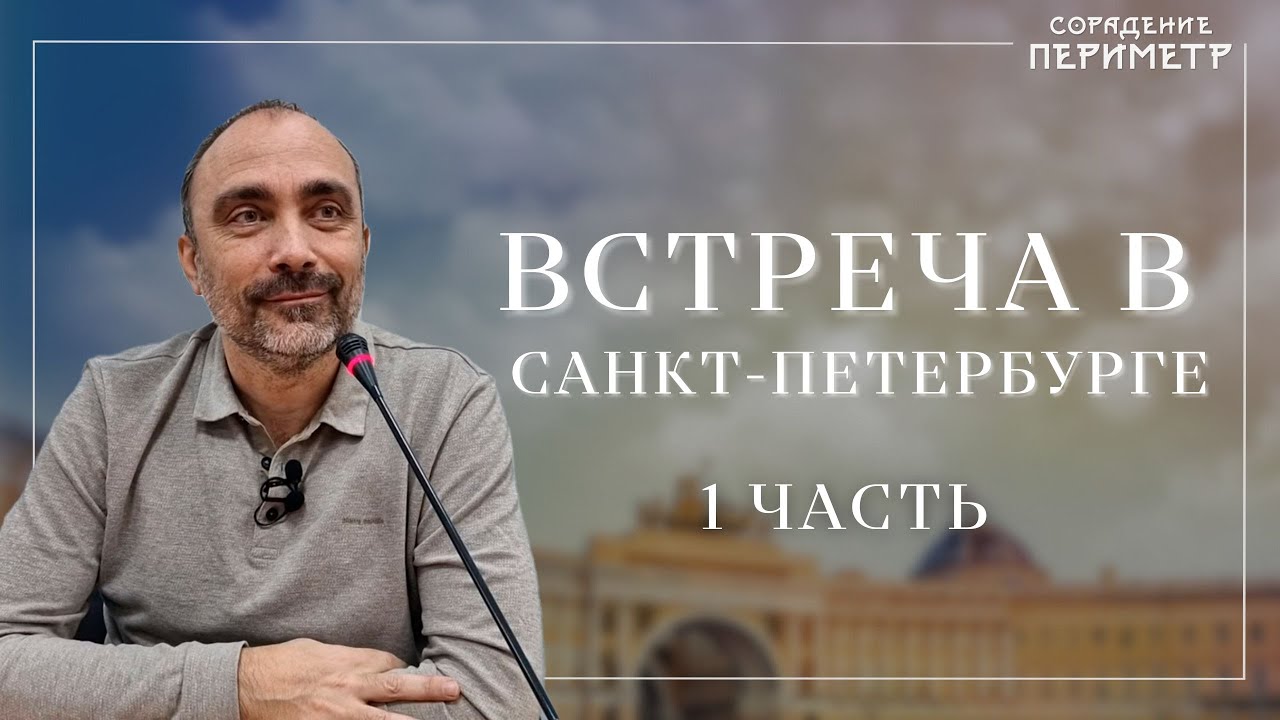 Гарат. Встреча в Санкт-Петербурге часть 1 #Гарат #Периметр #школаСорадение