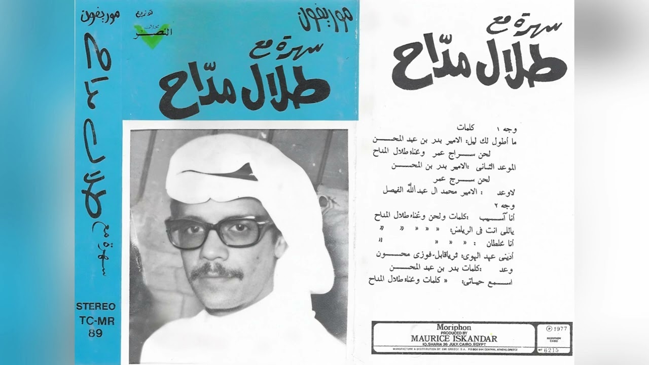 طلال مداح - ما أطولك ليل