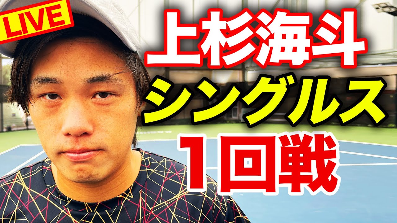 【全日本】上杉海斗vs田島尚輝！世界ツアーに挑戦している二人が激突する注目の一戦（男子シングルス1回戦）【有明コロシアム 第1試合 10/29（日）】