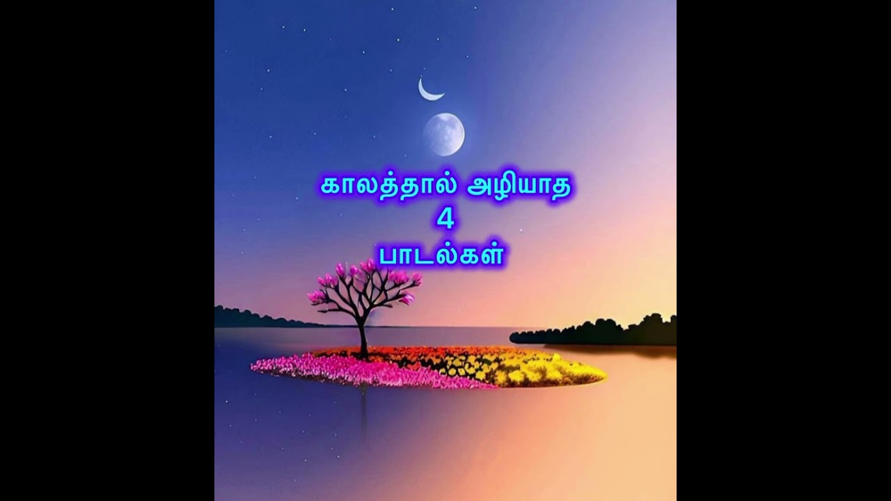 எக்காலத்திலும் அழியாத 4 பாடல்கள்🎶timeless tamil music 💕