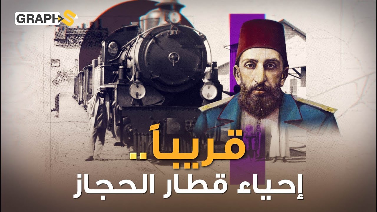 قطار الحجاز الحلم الذي دمره العرب وبكوا عليه 100 عام ومشروع خليجي لإعادة إحيائه