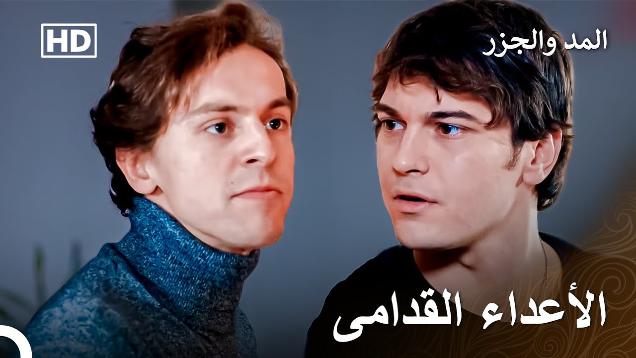 إختطاف مارت جعل الأعداء القدامى أكثر ليونة - المد والجزر